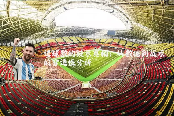 进球数的技术真相：从数据到战术的穿透性分析