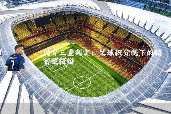 同分三重判定：足球积分制下的精密逻辑链