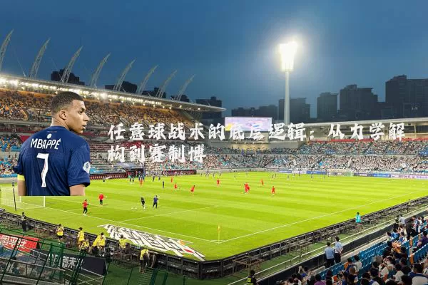 任意球战术的底层逻辑：从力学解构到赛制博弈