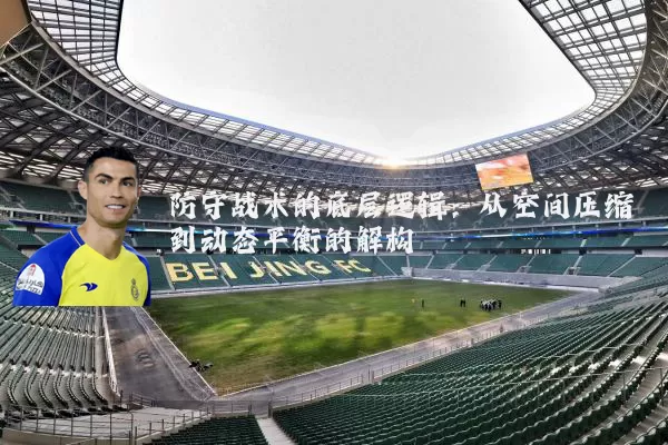 防守战术的底层逻辑：从空间压缩到动态平衡的解构