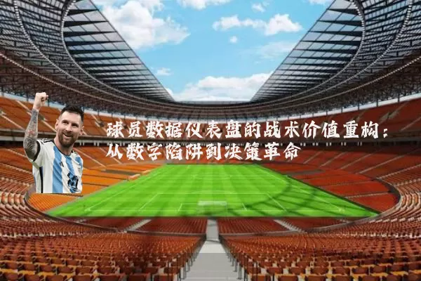 球员数据仪表盘的战术价值重构：从数字陷阱到决策革命