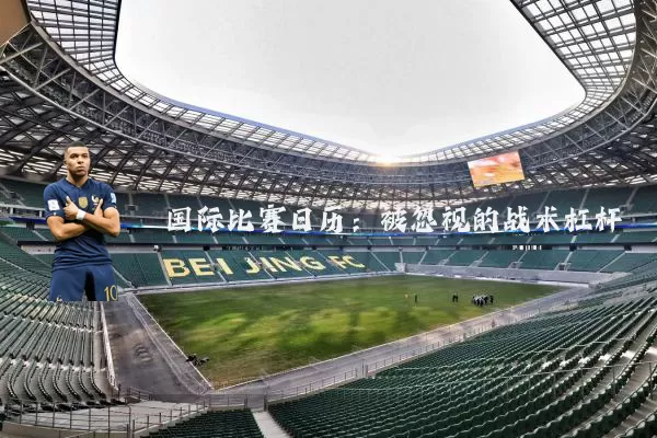 国际比赛日历：被忽视的战术杠杆