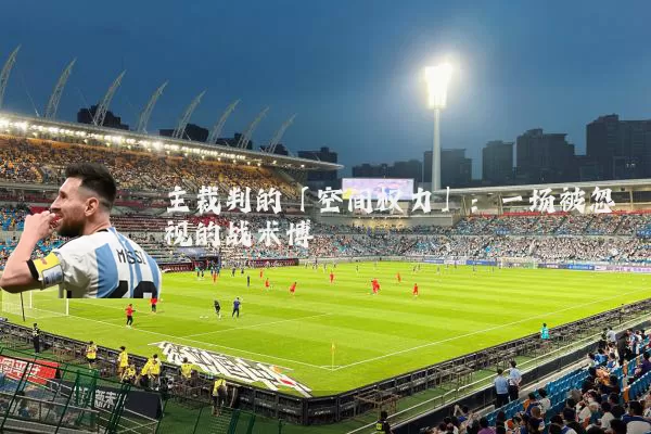 主裁判的「空间权力」：一场被忽视的战术博弈