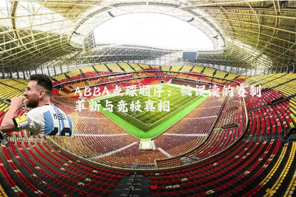 ABBA点球顺序：被误读的赛制革新与竞技真相