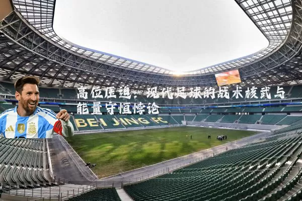 高位压迫:现代足球的战术核武与能量守恒悖论