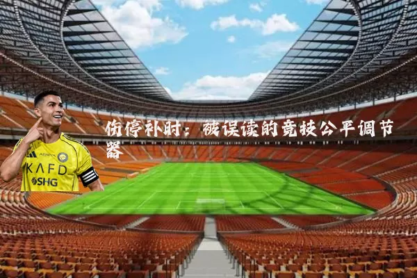 伤停补时：被误读的竞技公平调节器