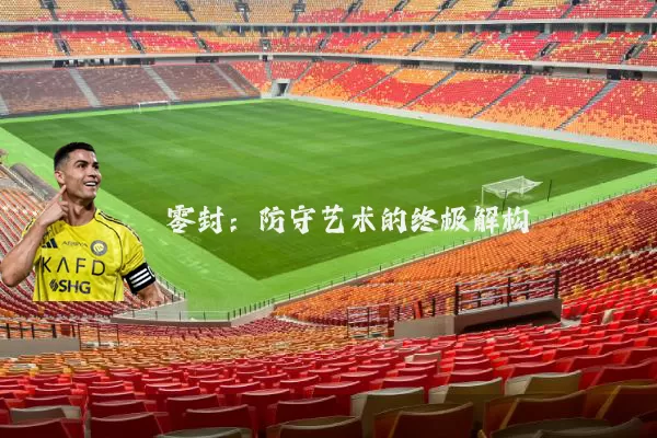 零封:防守艺术的终极解构
