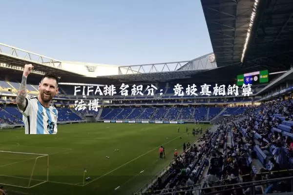 FIFA排名积分：竞技真相的算法博弈
