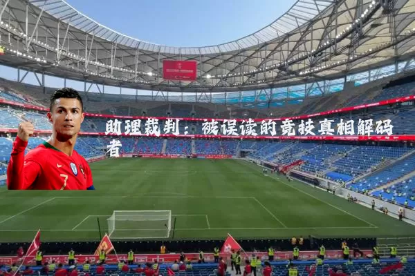 助理裁判:被误读的竞技真相解码者