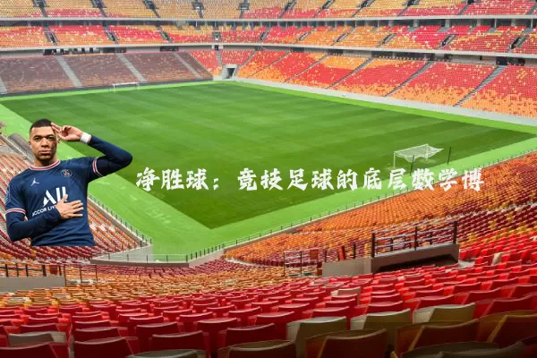 净胜球:竞技足球的底层数学博弈