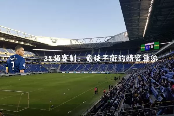 32强赛制：竞技平衡的精密算法