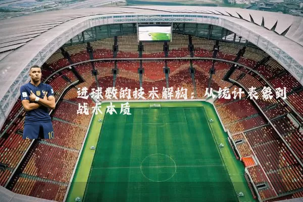 进球数的技术解构:从统计表象到战术本质