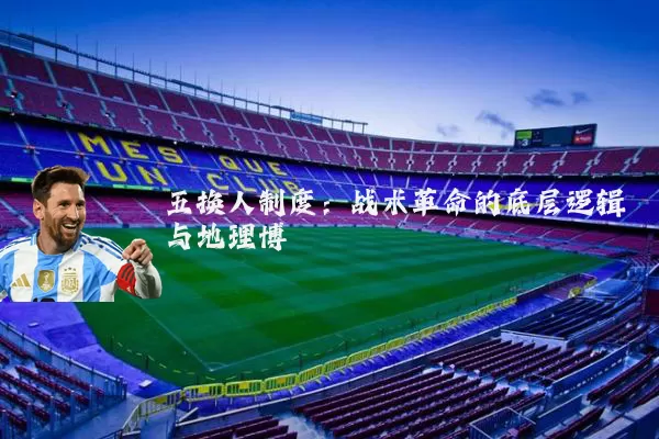 五换人制度：战术革命的底层逻辑与地理博弈