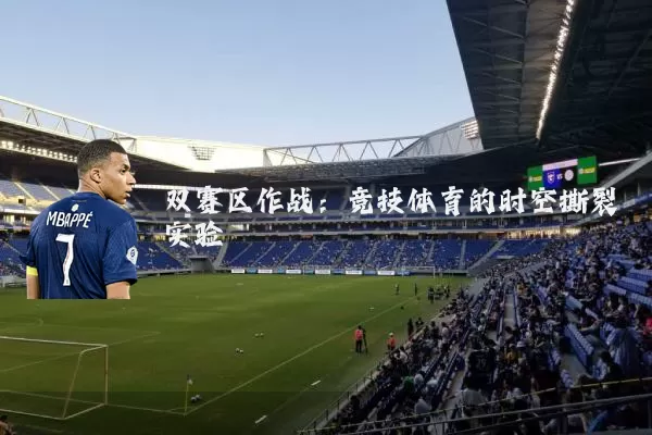 双赛区作战:竞技体育的时空撕裂实验