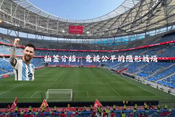 抽签分档：竞技公平的隐形战场