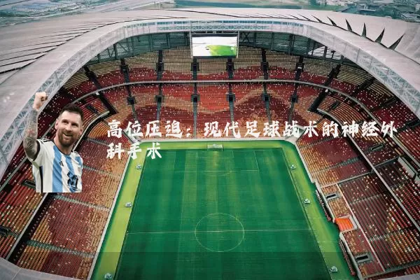 高位压迫:现代足球战术的神经外科手术