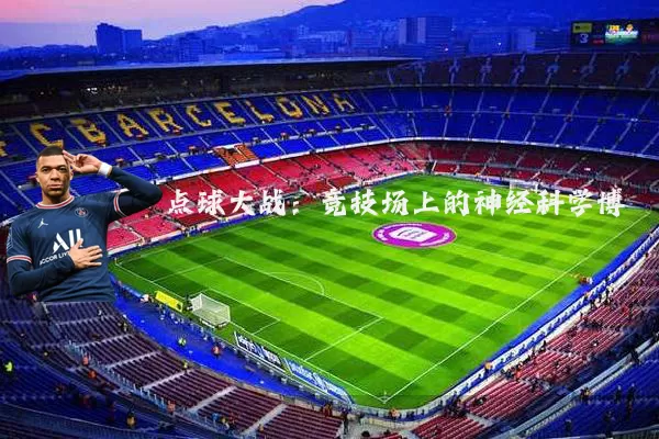 点球大战：竞技场上的神经科学博弈