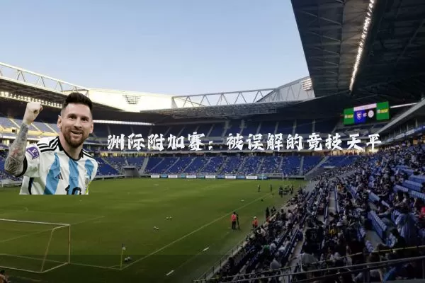 洲际附加赛：被误解的竞技天平
