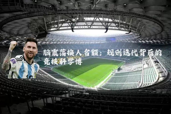 脑震荡换人名额：规则迭代背后的竞技科学博弈