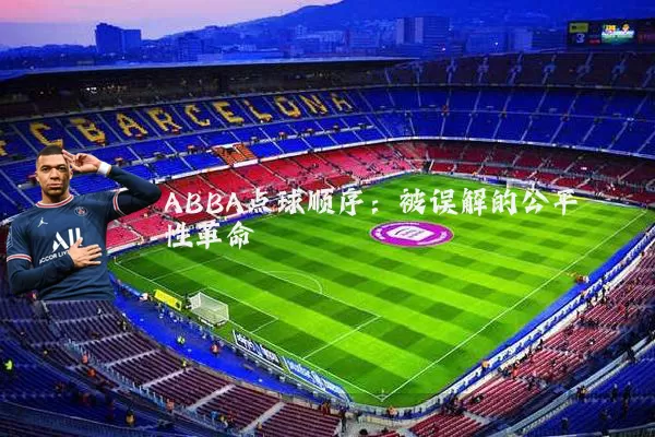 ABBA点球顺序：被误解的公平性革命